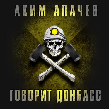 Говорит Донбасс by Аким Апачев - album cover