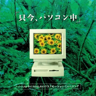 「只今、パソコン中」 パソコンライフのためのリラクセーション・ミュージック by 米山拓巳 - album cover