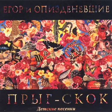 Прыг-скок: Детские песенки