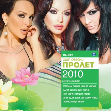 Пайнер хит сезони пролет 2010 by Various Artists - album cover