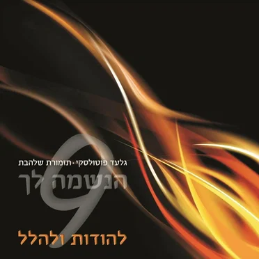 הנשמה לך 9 by Gilad Potolsky - album cover