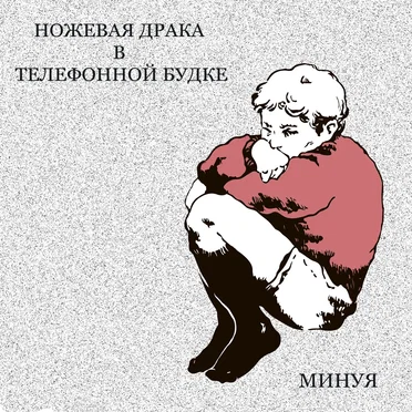 Минуя by Ножевая драка в телефонной будке - album cover