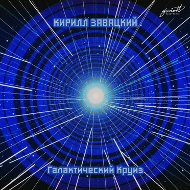Галактический круиз