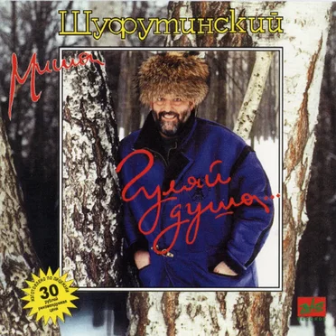 Гуляй душа