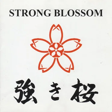 強き桜