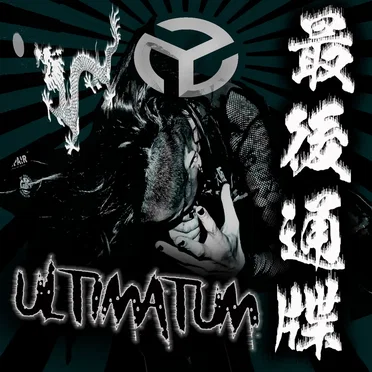 最後通牒-ultimatum-