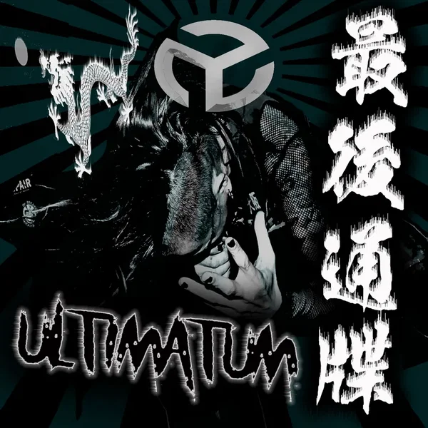 最後通牒-ultimatum-