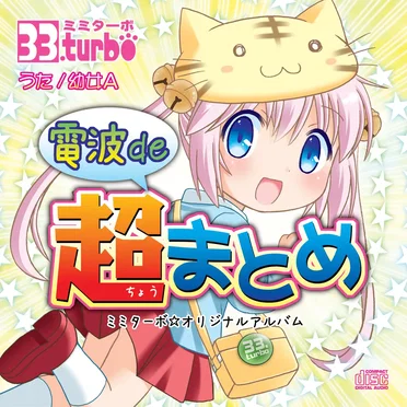 電波de超まとめ