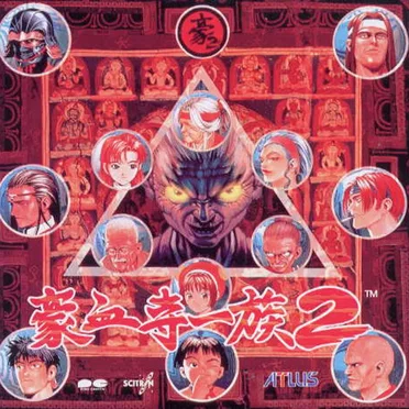 豪血寺一族２