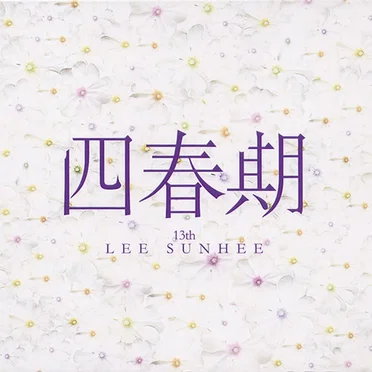 四春期