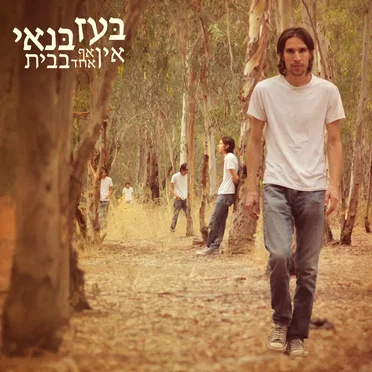 בעז בנאי