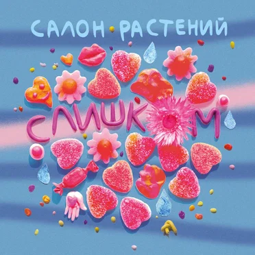 Слишком