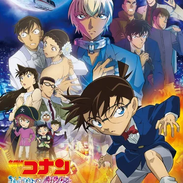 劇場版『名探偵コナン ハロウィンの花嫁』オリジナル・サウンドトラック