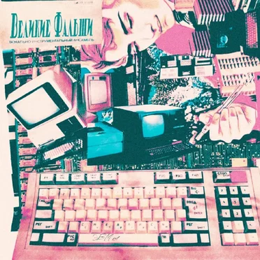 Смеялись ЭВМы by Великие Фальши - album cover