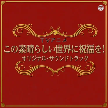TVアニメ『この素晴らしい世界に祝福を!』オリジナル・サウンドトラック
