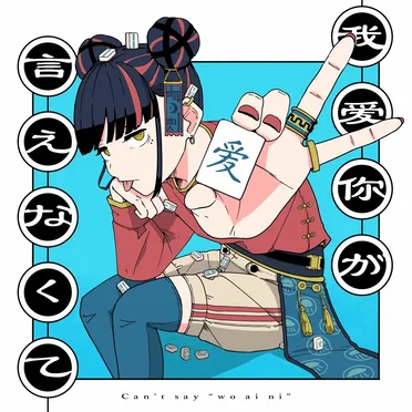 我爱你が言えなくて