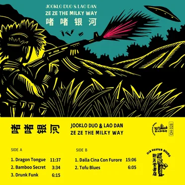 啫啫银河 ZE ZE THE MILKY WAY