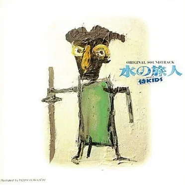 水の旅人〜侍KIDS〜オリジナル・サウンドトラック