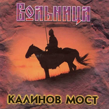 Вольница