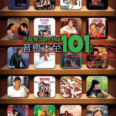 許冠傑音樂大全101