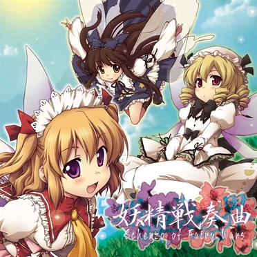 氷弾奏結界 妖精戦奏曲 Scherzo of Fairy Wars