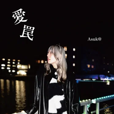 愛罠