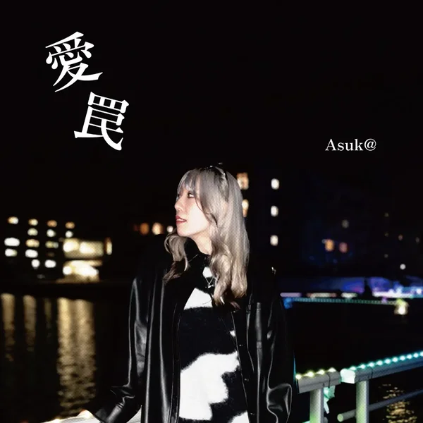 愛罠