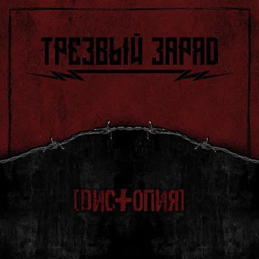Дистопия