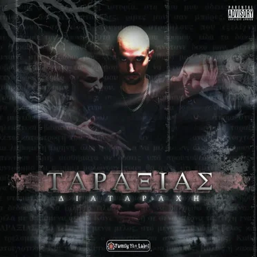 Διαταραχή by Ταραξίας - album cover