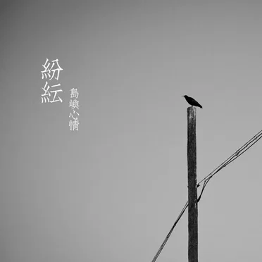 纷纭