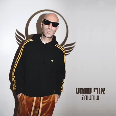 שוחטודה