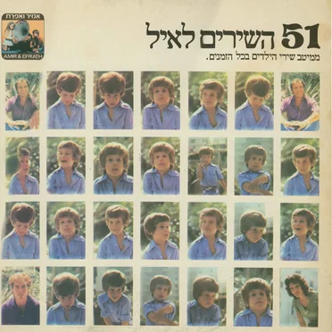 51 השירים לאיל: ממיטב שירי הילדים בכל הזמנים
