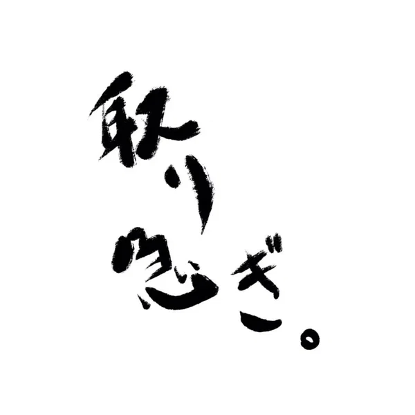 取り急ぎ。