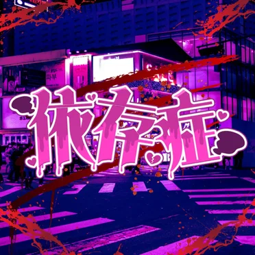 依存症