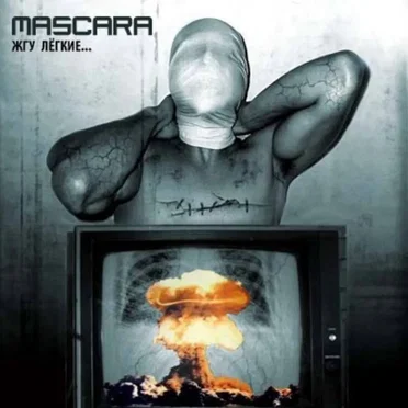 Жгу лёгкие... by Mascara - album cover