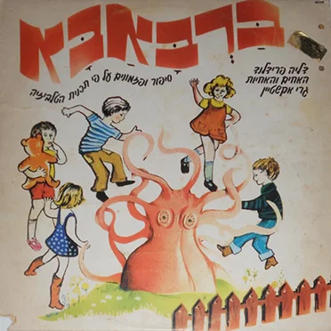 ברבאבא: סיפור ופזמונים על פי תכנית הטלביזיה