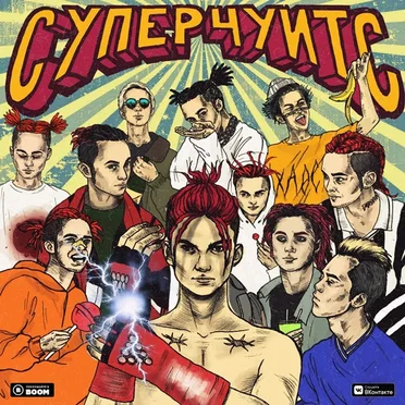 СУПЕРЧУИТС