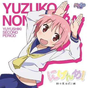 ゆゆ式「にげんめ」野々原ゆずこ編