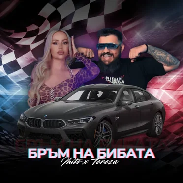 Бръм на бибата