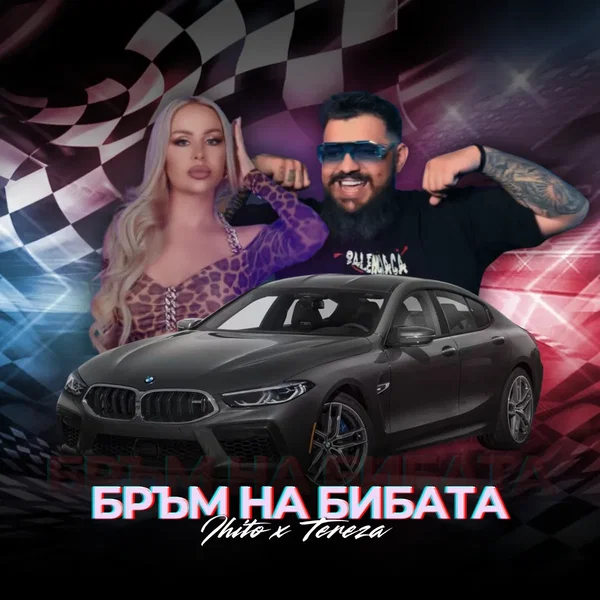 Бръм на бибата