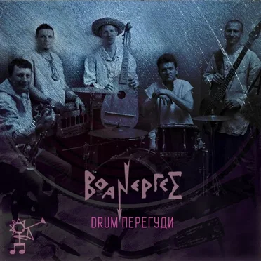 Drum перегуди by Воанергес - album cover