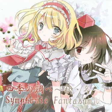 四季の調べ〜秋・冬〜 Symphonic FantasmⅣ by 幻楽工房 - album cover