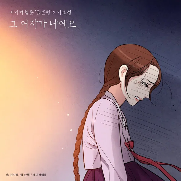 그 여자가 나예요 (금혼령 X 이소정)