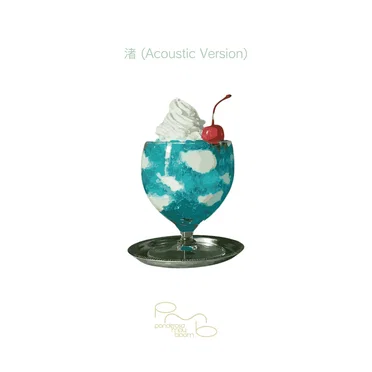 渚 (Acoustic Version) by ponderosa may bloom - album cover