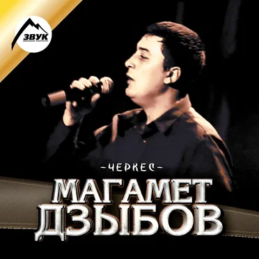 Черкес by Магамет Дзыбов - album cover