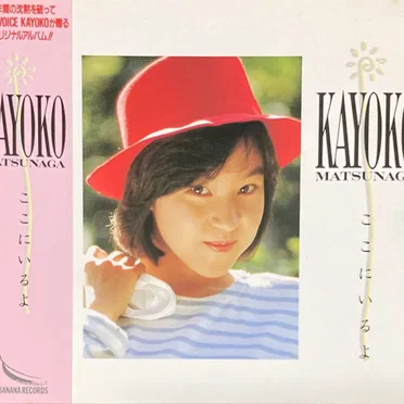 ここにいるよ by Kayoko Matsunaga - album cover