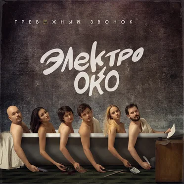 Тревожный звонок