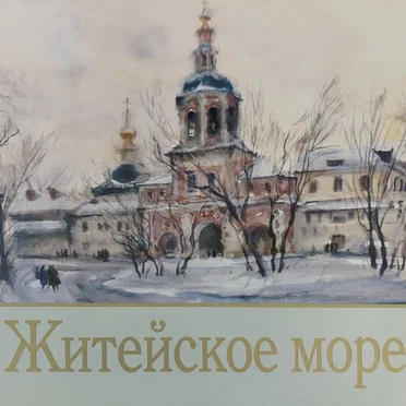 Житейское море
