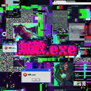 無敵.exe