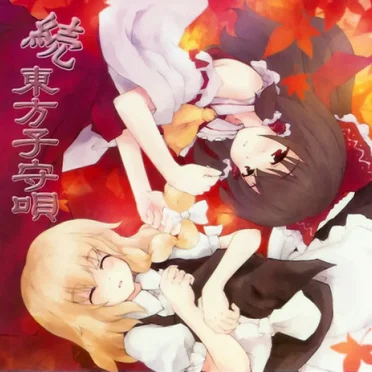 続 東方子守唄